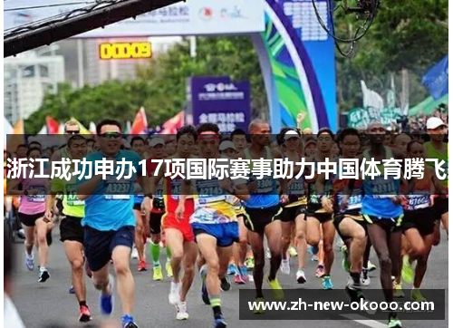 浙江成功申办17项国际赛事助力中国体育腾飞 浙江成功申办17项国际赛事助力中国体育腾飞