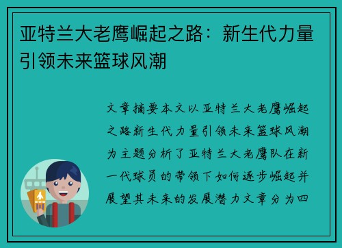 亚特兰大老鹰崛起之路:新生代力量引领未来篮球风潮 亚特兰大老鹰崛起之路:新生代力量引领未来篮球风潮