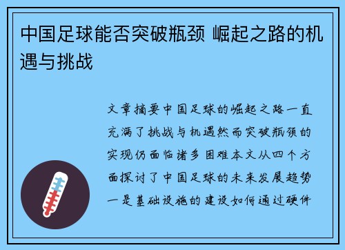 中国足球能否突破瓶颈 崛起之路的机遇与挑战