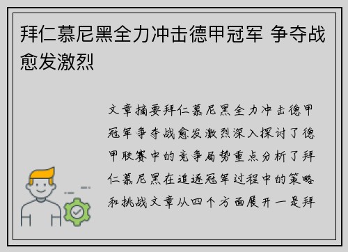 拜仁慕尼黑全力冲击德甲冠军 争夺战愈发激烈