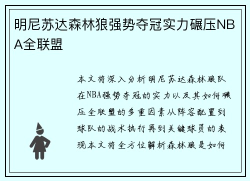 明尼苏达森林狼强势夺冠实力碾压NBA全联盟