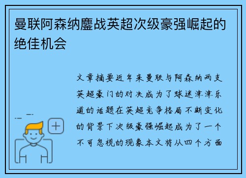 曼联阿森纳鏖战英超次级豪强崛起的绝佳机会