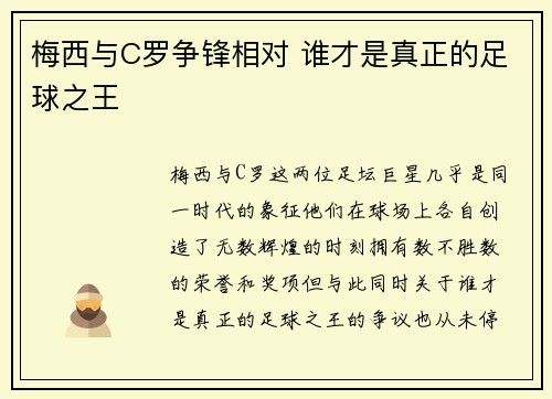梅西与C罗争锋相对 谁才是真正的足球之王