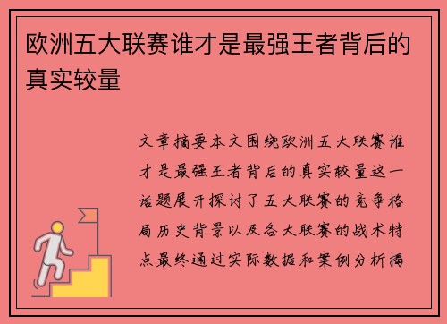 欧洲五大联赛谁才是最强王者背后的真实较量