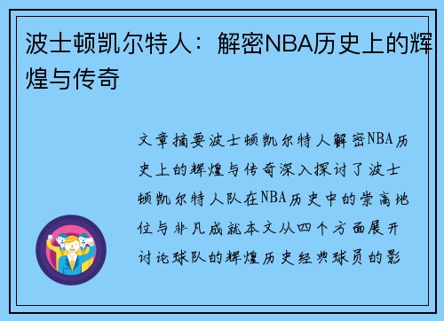 波士顿凯尔特人：解密NBA历史上的辉煌与传奇