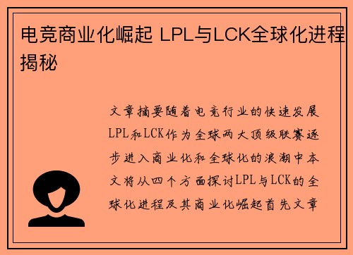 电竞商业化崛起 LPL与LCK全球化进程揭秘