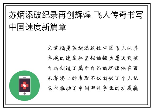 苏炳添破纪录再创辉煌 飞人传奇书写中国速度新篇章