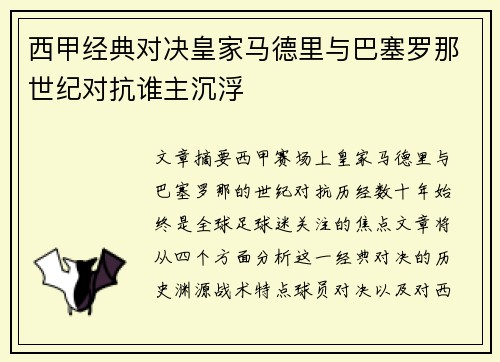 西甲经典对决皇家马德里与巴塞罗那世纪对抗谁主沉浮