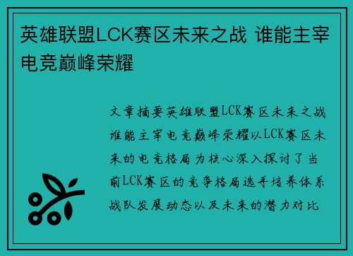 英雄联盟LCK赛区未来之战 谁能主宰电竞巅峰荣耀