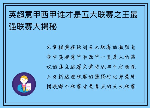 英超意甲西甲谁才是五大联赛之王最强联赛大揭秘 英超意甲西甲谁才是五大联赛之王最强联赛大揭秘