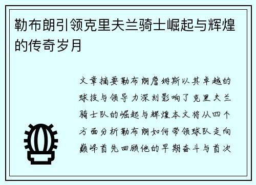 勒布朗引领克里夫兰骑士崛起与辉煌的传奇岁月 勒布朗引领克里夫兰骑士崛起与辉煌的传奇岁月