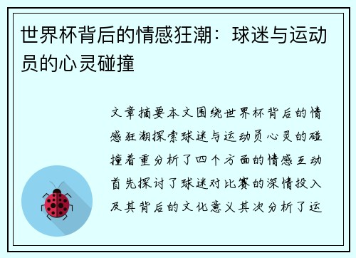 世界杯背后的情感狂潮：球迷与运动员的心灵碰撞