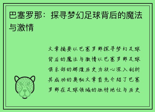 巴塞罗那：探寻梦幻足球背后的魔法与激情