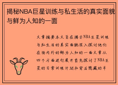 揭秘NBA巨星训练与私生活的真实面貌与鲜为人知的一面