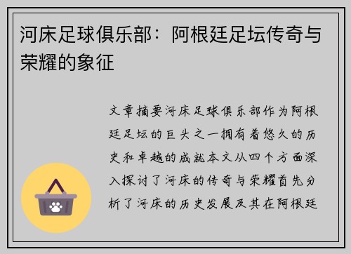 河床足球俱乐部：阿根廷足坛传奇与荣耀的象征