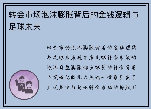 转会市场泡沫膨胀背后的金钱逻辑与足球未来