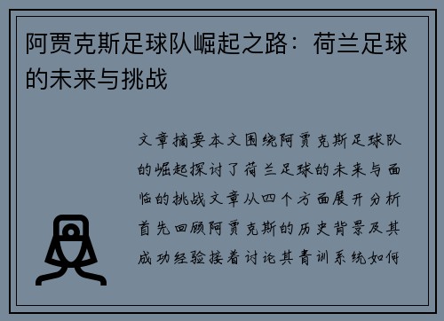 阿贾克斯足球队崛起之路：荷兰足球的未来与挑战