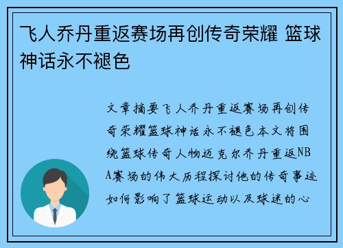 飞人乔丹重返赛场再创传奇荣耀 篮球神话永不褪色