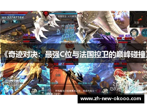 《奇迹对决:最强C位与法国控卫的巅峰碰撞》 《奇迹对决:最强C位与法国控卫的巅峰碰撞》