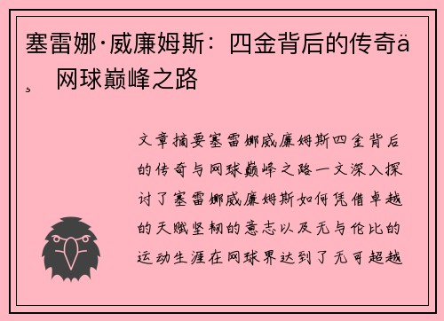 塞雷娜·威廉姆斯:四金背后的传奇与网球巅峰之路 塞雷娜·威廉姆斯:四金背后的传奇与网球巅峰之路