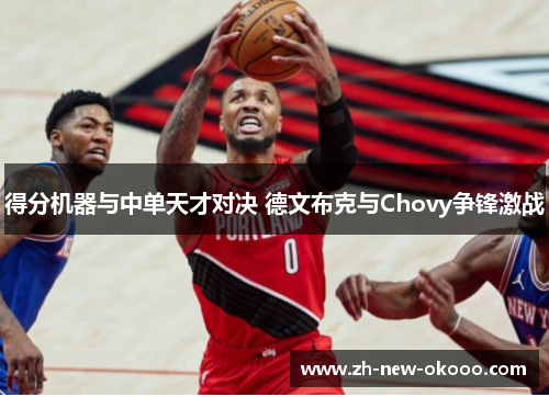 得分机器与中单天才对决 德文布克与Chovy争锋激战