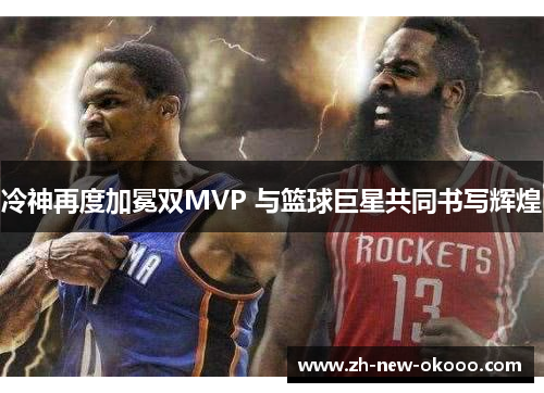冷神再度加冕双MVP 与篮球巨星共同书写辉煌