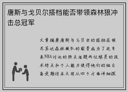 唐斯与戈贝尔搭档能否带领森林狼冲击总冠军 唐斯与戈贝尔搭档能否带领森林狼冲击总冠军