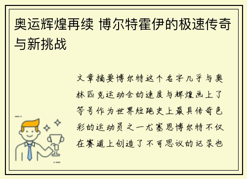奥运辉煌再续 博尔特霍伊的极速传奇与新挑战