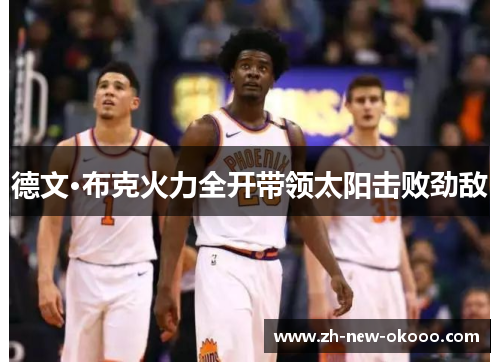 德文·布克火力全开带领太阳击败劲敌