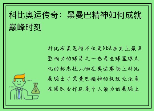 科比奥运传奇：黑曼巴精神如何成就巅峰时刻