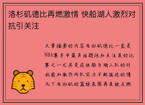 洛杉矶德比再燃激情 快船湖人激烈对抗引关注