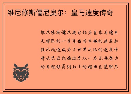 维尼修斯儒尼奥尔：皇马速度传奇