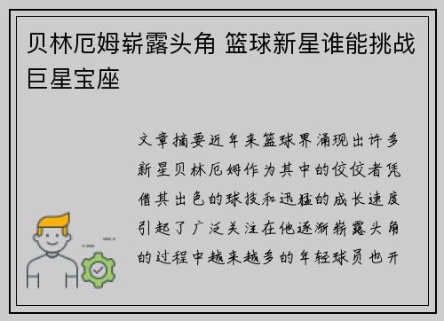 贝林厄姆崭露头角 篮球新星谁能挑战巨星宝座 贝林厄姆崭露头角 篮球新星谁能挑战巨星宝座