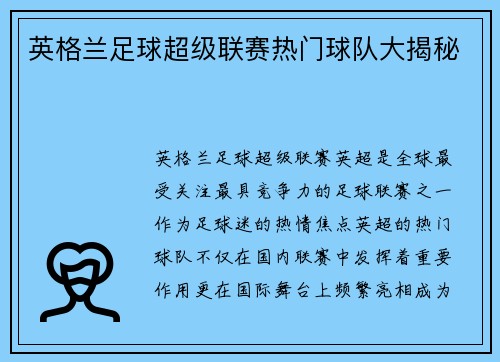 英格兰足球超级联赛热门球队大揭秘