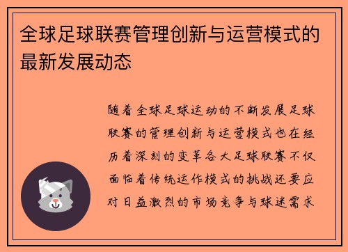 全球足球联赛管理创新与运营模式的最新发展动态
