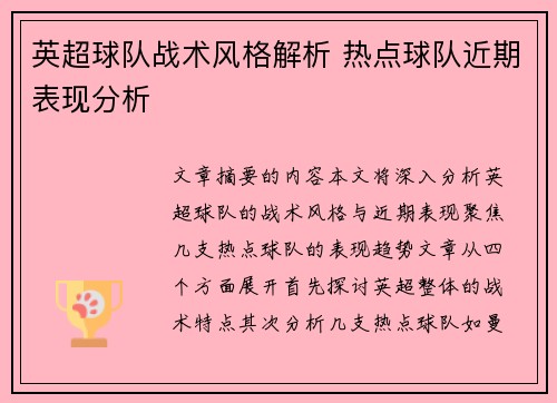 英超球队战术风格解析 热点球队近期表现分析