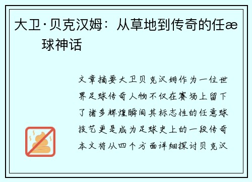 大卫·贝克汉姆：从草地到传奇的任意球神话
