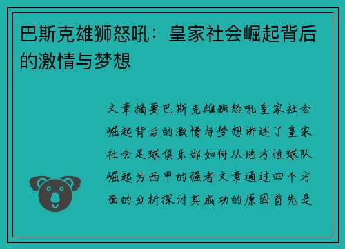 巴斯克雄狮怒吼：皇家社会崛起背后的激情与梦想