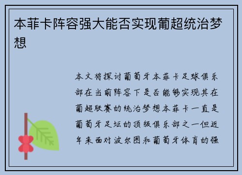 本菲卡阵容强大能否实现葡超统治梦想