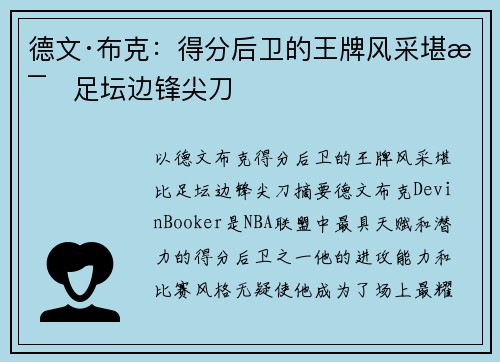 德文·布克：得分后卫的王牌风采堪比足坛边锋尖刀