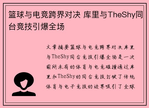 篮球与电竞跨界对决 库里与TheShy同台竞技引爆全场