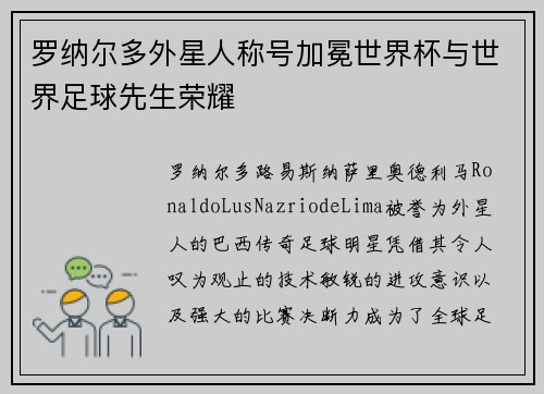 罗纳尔多外星人称号加冕世界杯与世界足球先生荣耀 罗纳尔多外星人称号加冕世界杯与世界足球先生荣耀