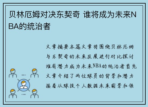 贝林厄姆对决东契奇 谁将成为未来NBA的统治者
