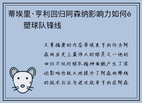 蒂埃里·亨利回归阿森纳影响力如何重塑球队锋线