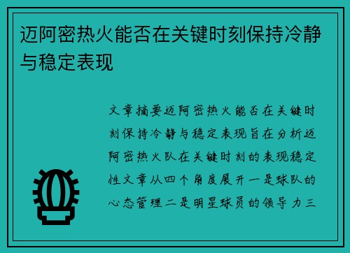 迈阿密热火能否在关键时刻保持冷静与稳定表现