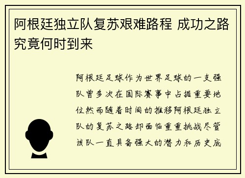阿根廷独立队复苏艰难路程 成功之路究竟何时到来