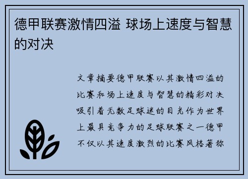 德甲联赛激情四溢 球场上速度与智慧的对决 德甲联赛激情四溢 球场上速度与智慧的对决