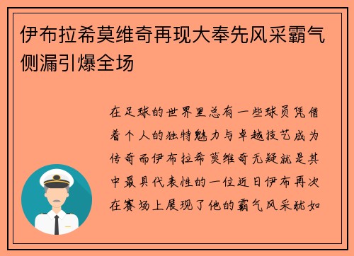 伊布拉希莫维奇再现大奉先风采霸气侧漏引爆全场 伊布拉希莫维奇再现大奉先风采霸气侧漏引爆全场