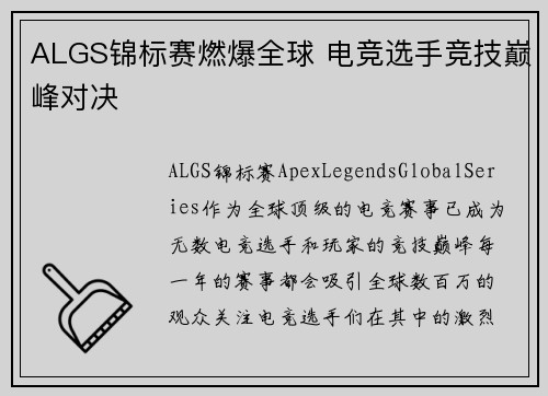 ALGS锦标赛燃爆全球 电竞选手竞技巅峰对决