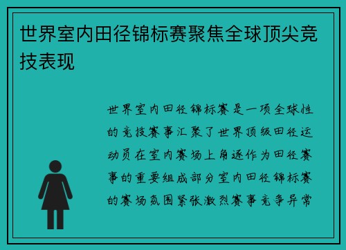 世界室内田径锦标赛聚焦全球顶尖竞技表现